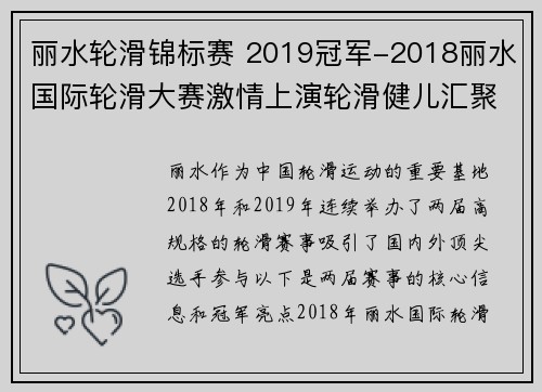 丽水轮滑锦标赛 2019冠军-2018丽水国际轮滑大赛激情上演轮滑健儿汇聚浙江共享精彩盛宴