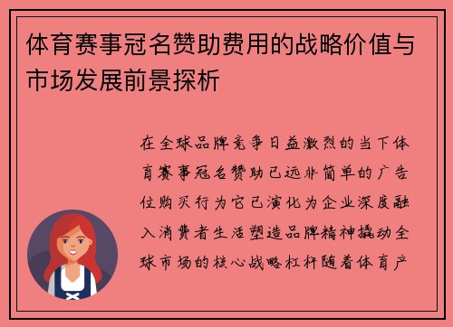 体育赛事冠名赞助费用的战略价值与市场发展前景探析