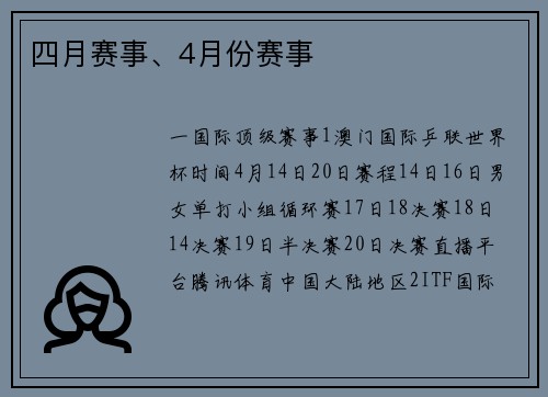 四月赛事、4月份赛事